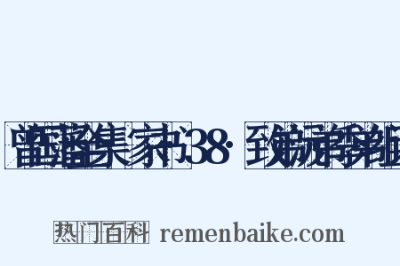曾国藩全集·家书·38·致弟沅弟季弟组词是什么意思的图片